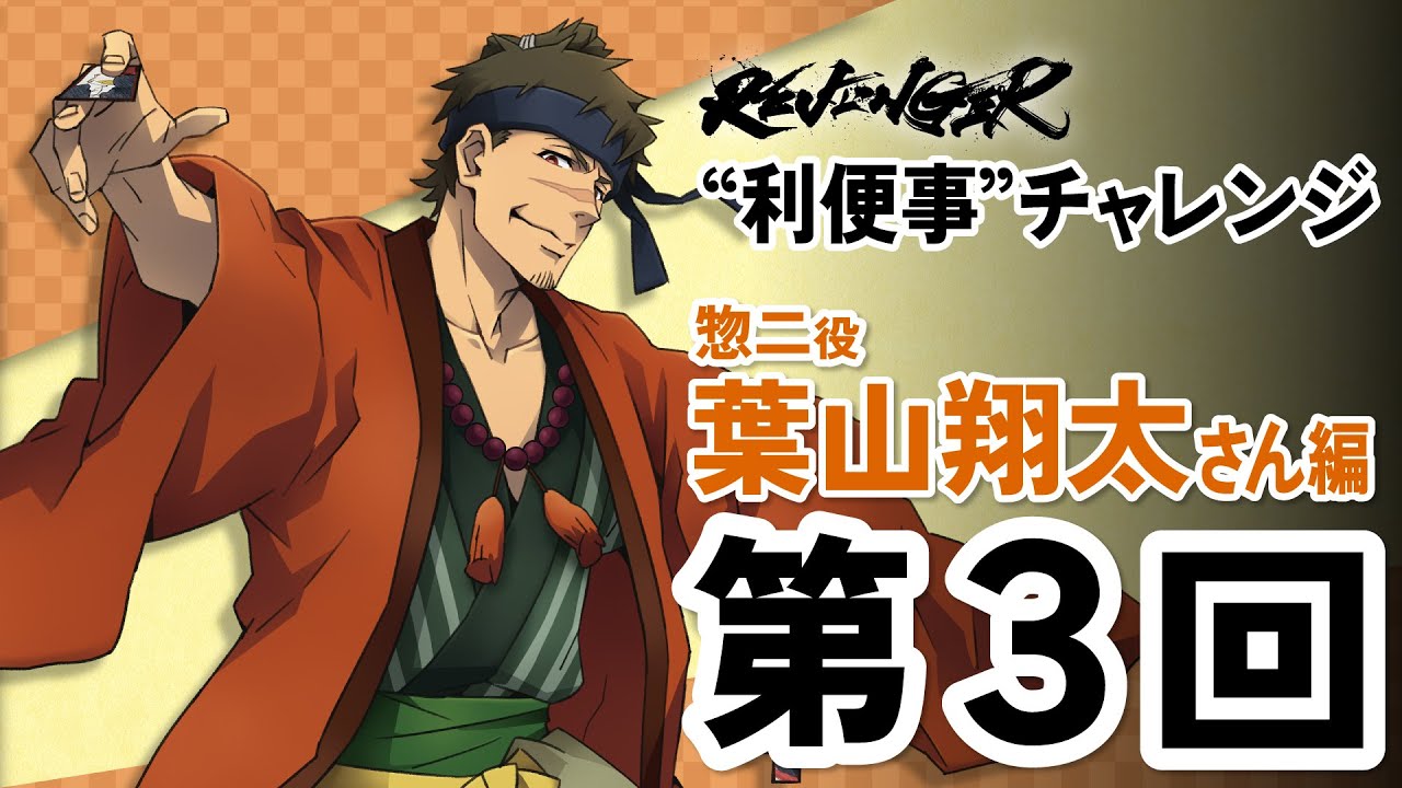 【利便事チャレンジ】惣二役 声優 葉山翔太さん編　第3回目【TVアニメ「REVENGER」企画】