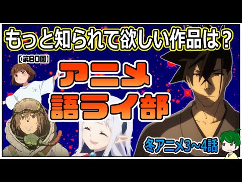 ～アニメ語ライ部～【第８０回】2023年冬アニメ
