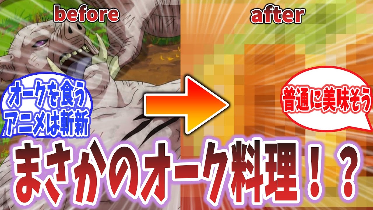 【とんスキ 第3話】オークの肉は食べられる！？ そして黒毛和牛がチート過ぎてワロタｗｗｗ【とんでもスキルで異世界放浪メシ】【ネットの感想・反応】