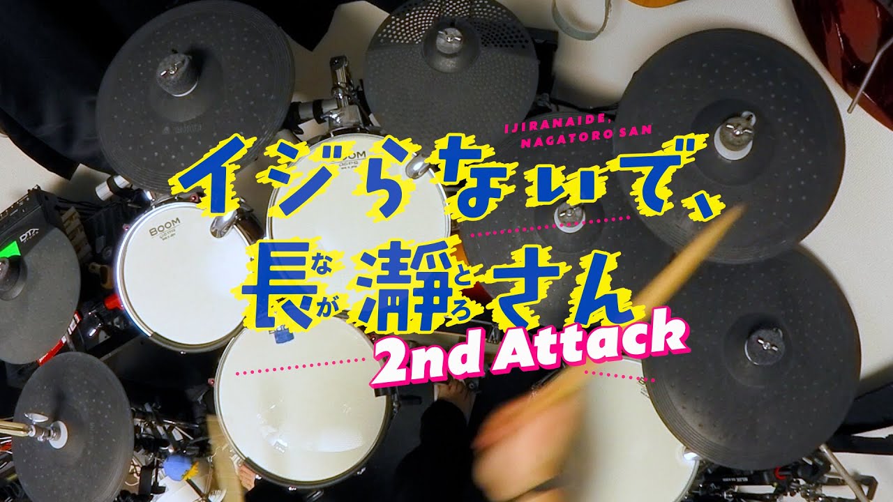 【Drums Cover】「イジらないで、長瀞さん」2期OP「LOVE CRAZY」上坂すみれ