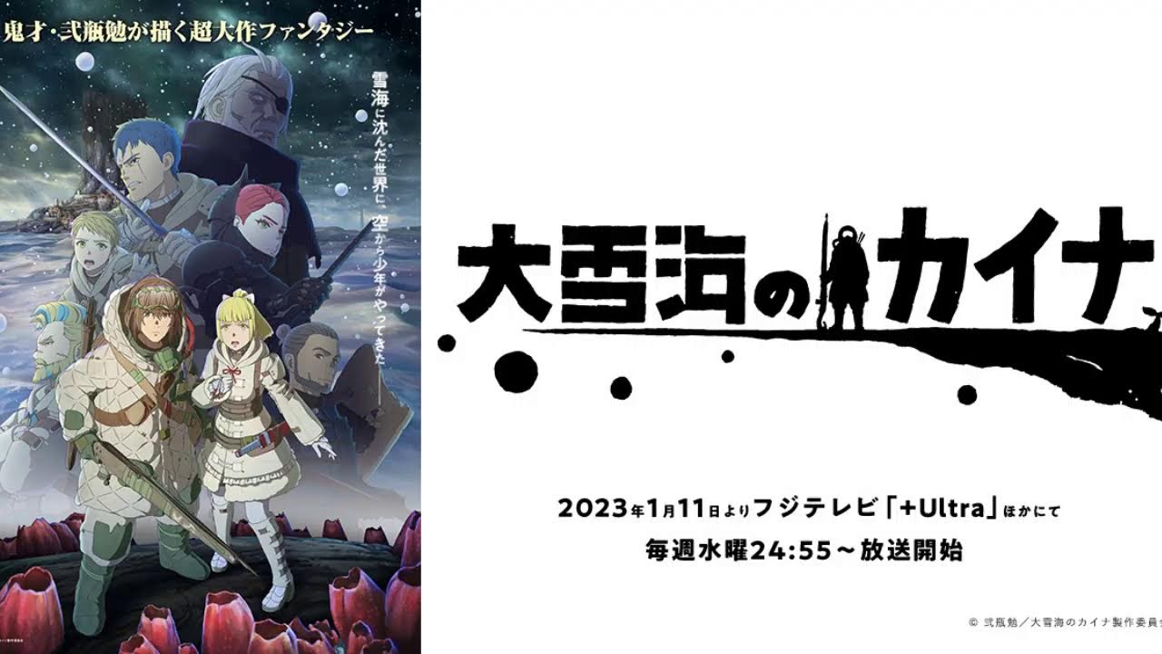 【映像は各自で】大雪海のカイナ3話リアタイ実況枠