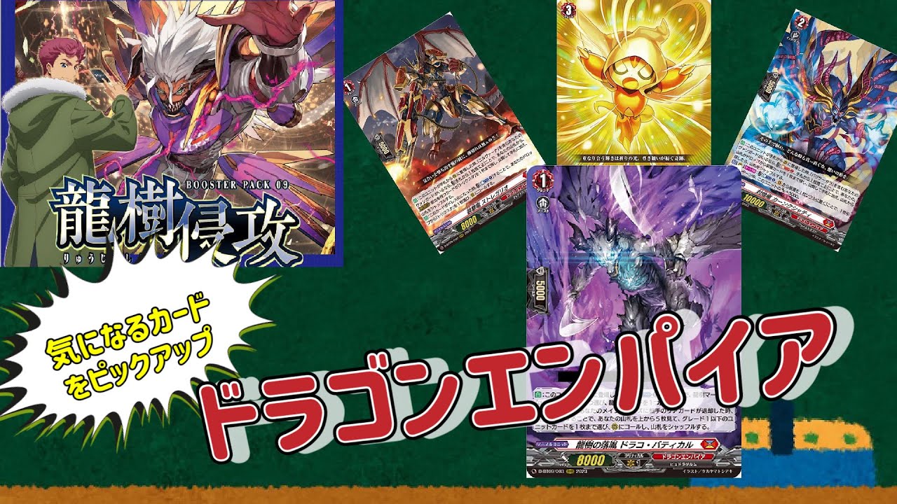 [ヴァンガード]２月３日発売"龍樹侵攻”！！気になるドラエンカードを見ていく