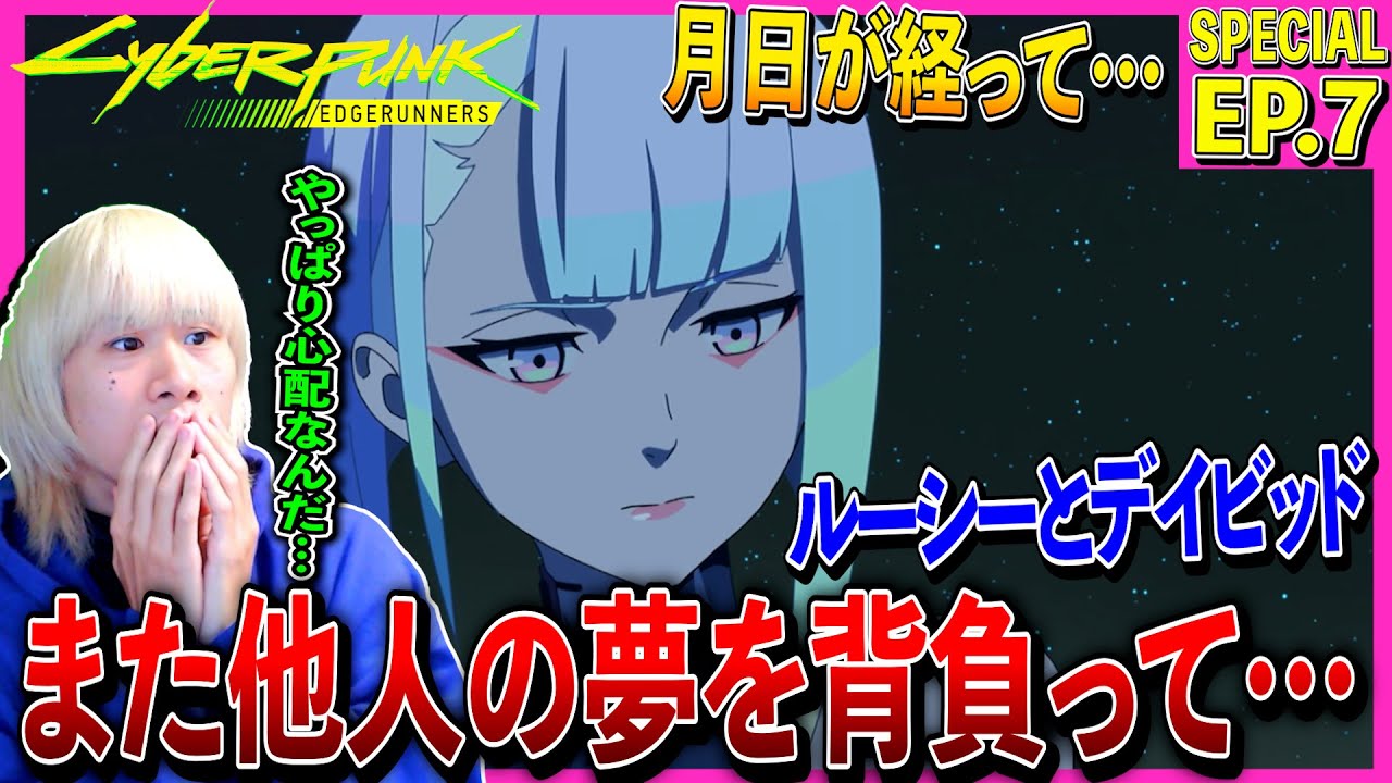 サイバーパンク: エッジランナーズの第7話を見た日本人の反応と感想｜Cyberpunk: Edgerunners Episode7 Reaction｜アニメリアクション＃同時視聴 #サイバーパンク