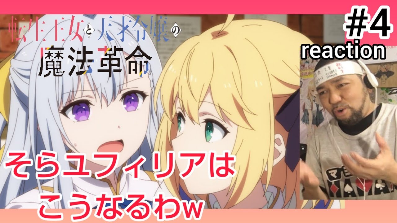 転生王女と天才令嬢の魔法革命 4話 リアクション Tensei Oujo to Tensai Reijou no Mahou Kakumei ep4 reaction 反応 同時視聴