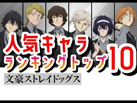【文スト】人気キャラランキング　トップ10