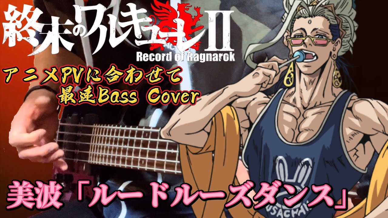 【新曲公開前に最速カバー】終末のワルキューレ２ op  美波「ルードルーズダンス」アニメPVに合わせて ベース 弾いてみた