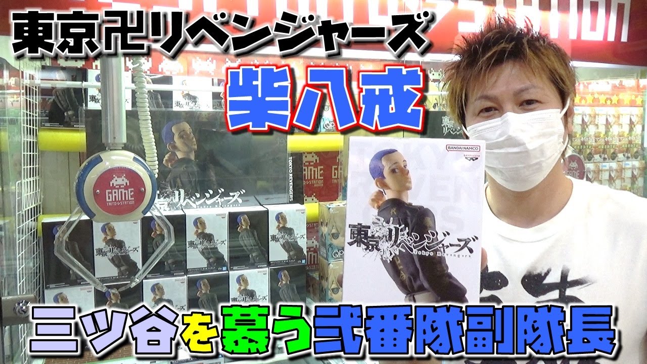 東リベ 【ufoキャッチャー】 柴八戒 フィギュア 三ツ谷隆を敬愛する長身の弟分 （東京リベンジャーズ）