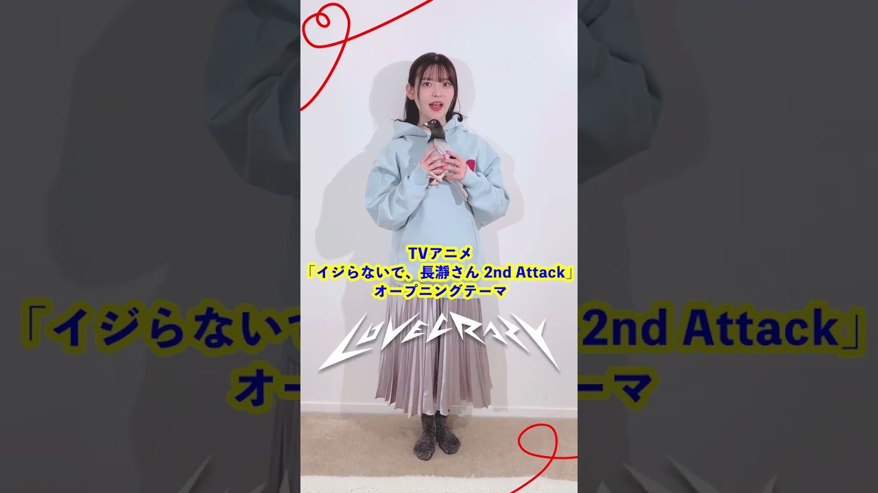 上坂すみれ「LOVE CRAZY」配信中！#shorts