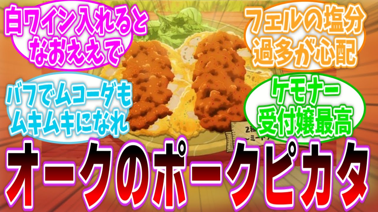 【放映"後"感想まとめ】深夜の飯テロアニメ第3話に対するネットの反応集【とんでもスキルで異世界放浪メシ】