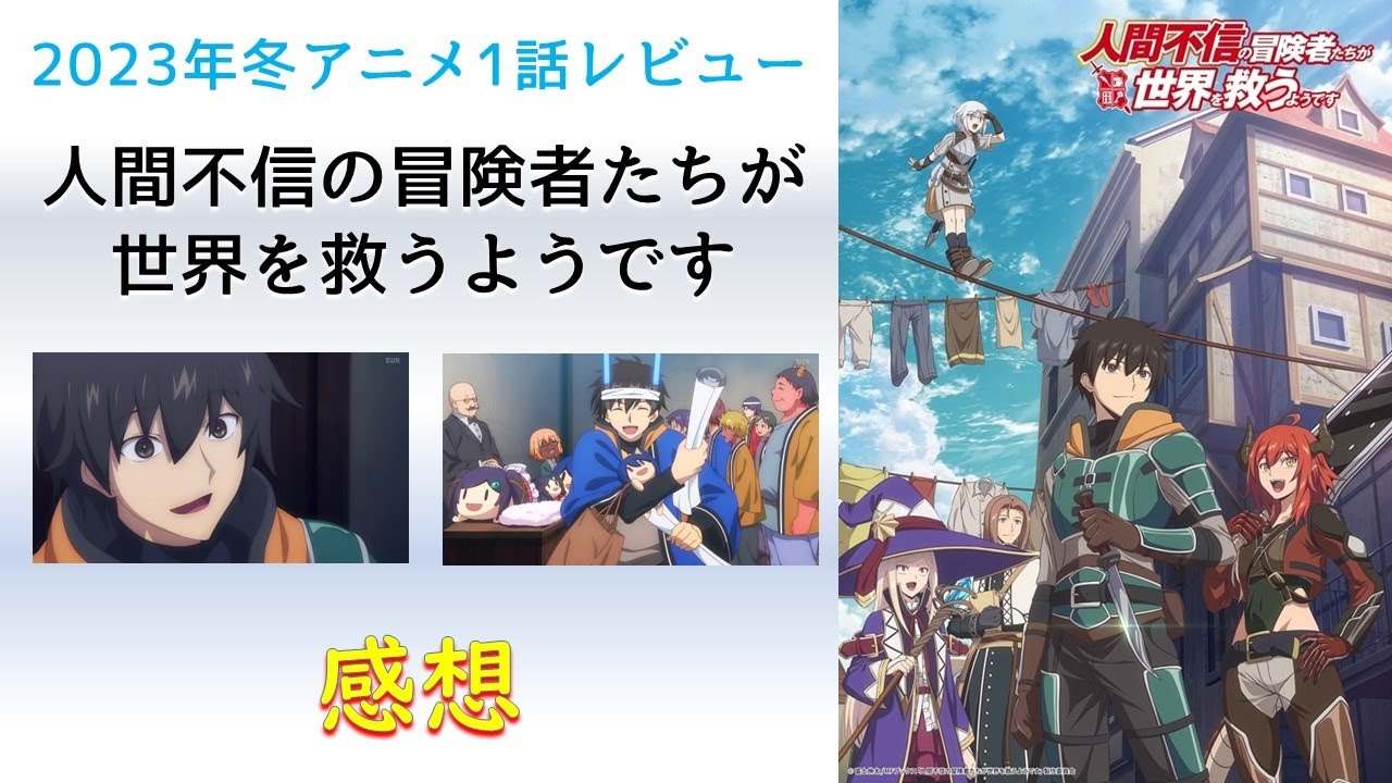 【2023年冬アニメ1話感想】人間不信の冒険者たちが世界を救うようです【追放キャラが集まれば最強パーティになる！】