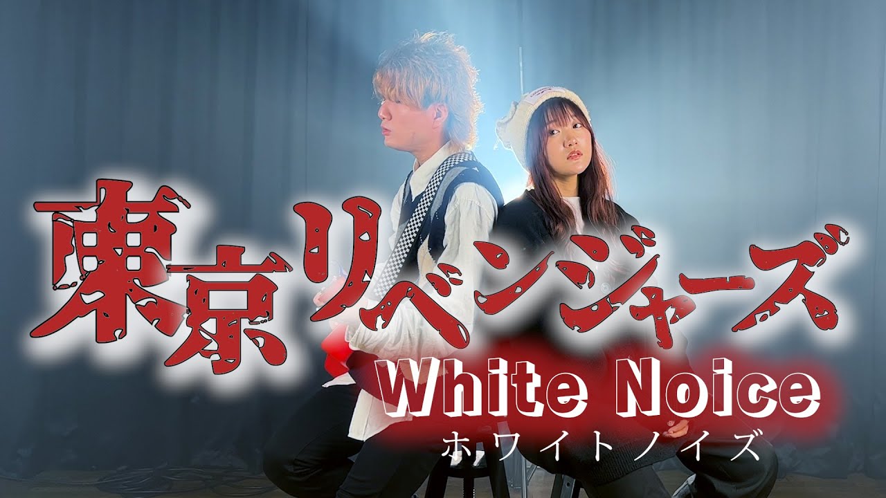 【男女で歌ってみた】ホワイトノイズ - Official髭男dism TVアニメ『東京リベンジャーズ 聖夜決戦編』オープニング主題歌 （Coverd by ASOBI同盟）