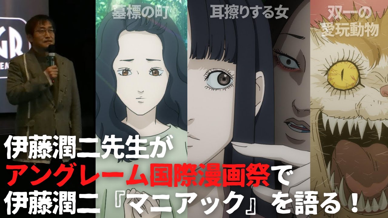 伊藤潤二先生がアングレーム国際漫画祭で登壇/伊藤潤二『マニアック』