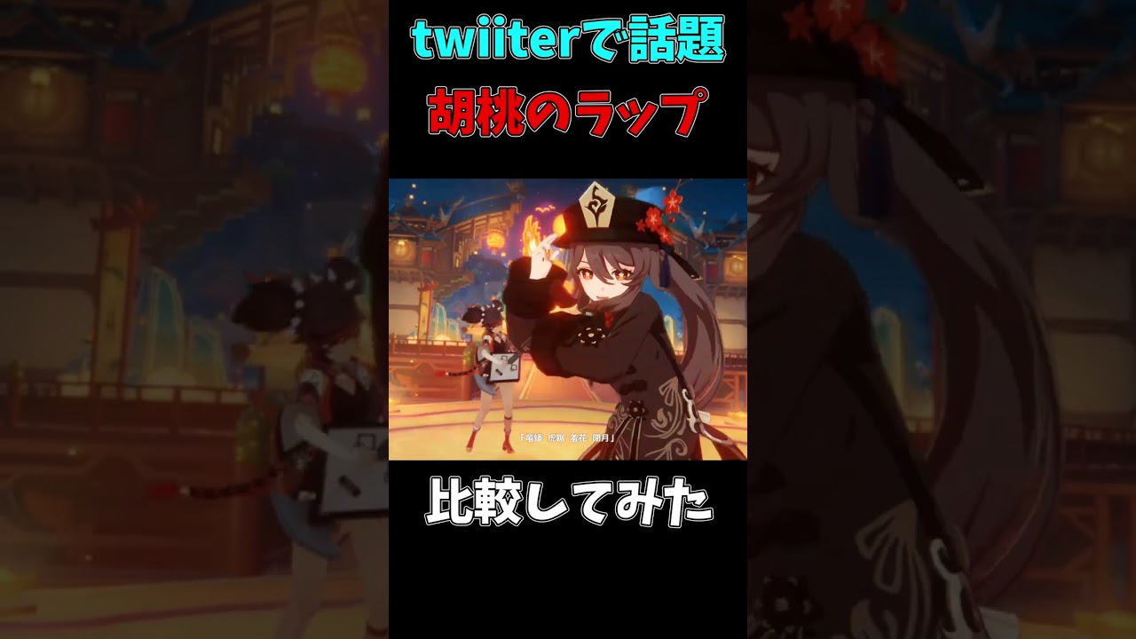 【原神】twitterで話題！胡桃のラップとジョジョ6部処刑用BGMが違和感なさすぎるｗｗ #genshinimpact #原神 #ジョジョの奇妙な冒険