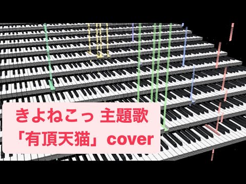 【きよねこっ 主題歌】有頂天猫 打ち込みXGカバー