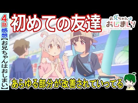 【おにまい４話感想】紳士のたしなみとお友達【お兄ちゃんはおしまい】