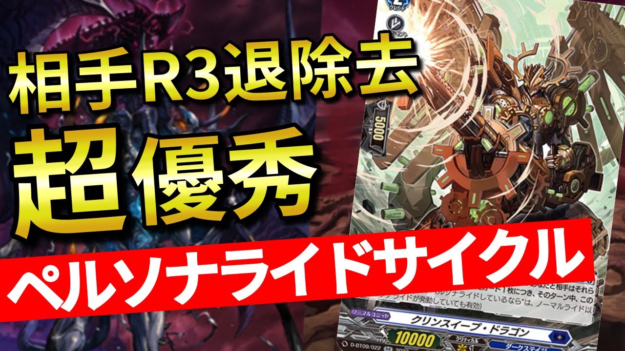 【ヴァンガード】相手R3体除去！自身のパワー大幅UP！超優秀なダクステのペルソナライドサイクル公開！