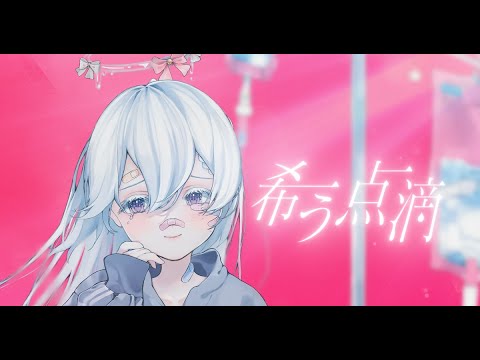 『希う点滴』ice 【Music Video】