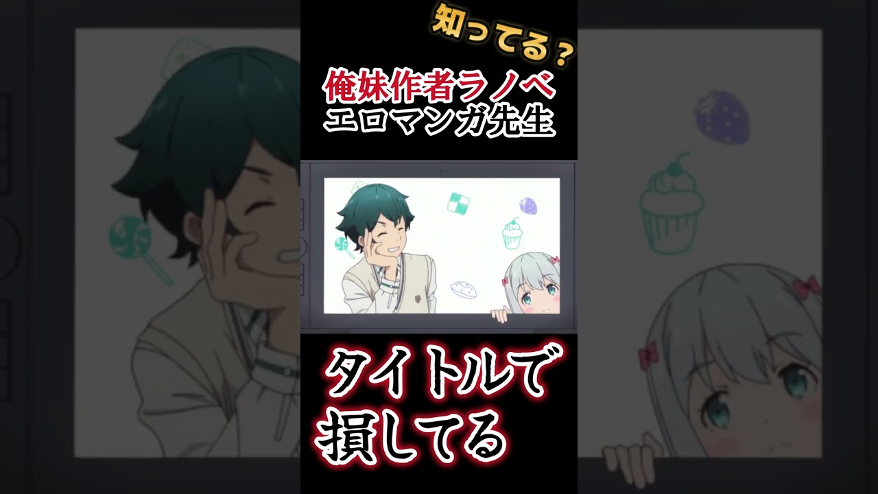 【全力エチアニメ】タイトルで損してるアニメ【エロマンガ先生】#shorts