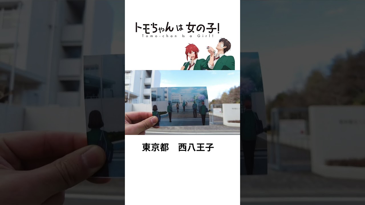 トモちゃんは女の子　tomo chan is a girl　聖地巡礼　西八王子
