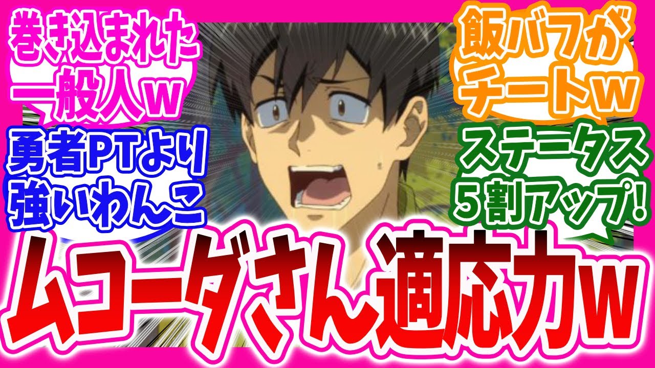 異世界放浪メシ】ムコーダさんの異世界適応能力に嫉妬するニキ達の反応集