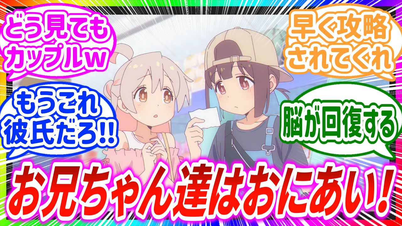 【お兄ちゃんはおしまい！】新キャラもみじちゃんがかわいすぎて喜ぶみんなの反応【おにまい】【反応集】