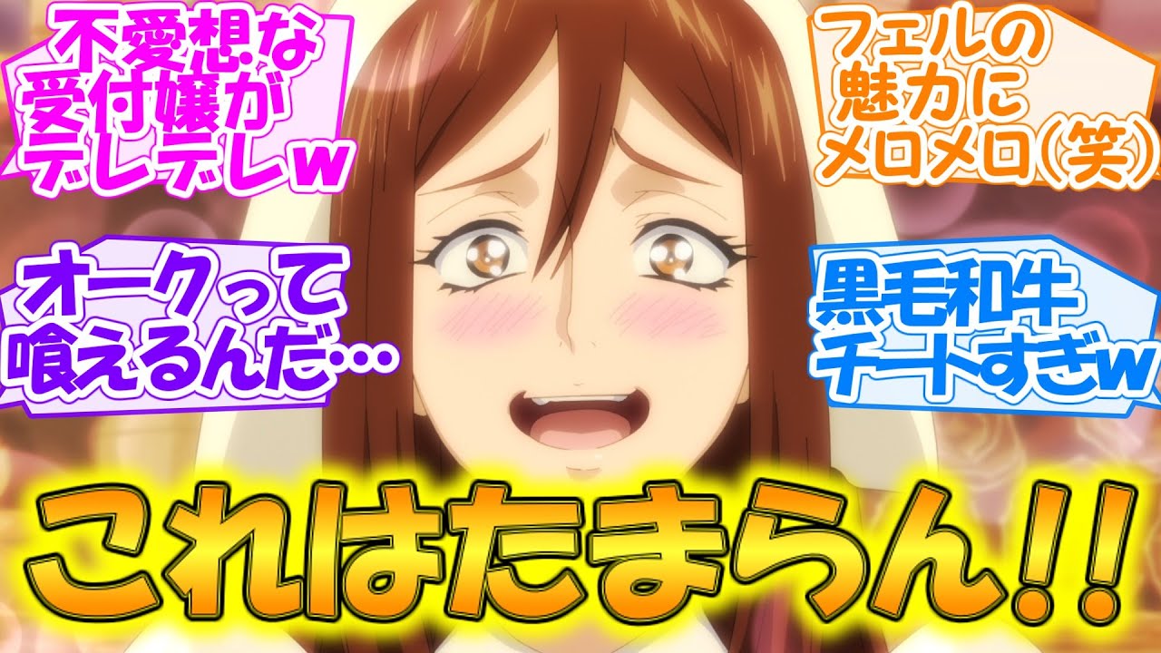 【とんでもスキルで異世界放浪メシ】黒毛和牛効果が即禁止レベル!? フェル無双と飯テロでほっこりしながら腹が減る!!【第3話・反応集】