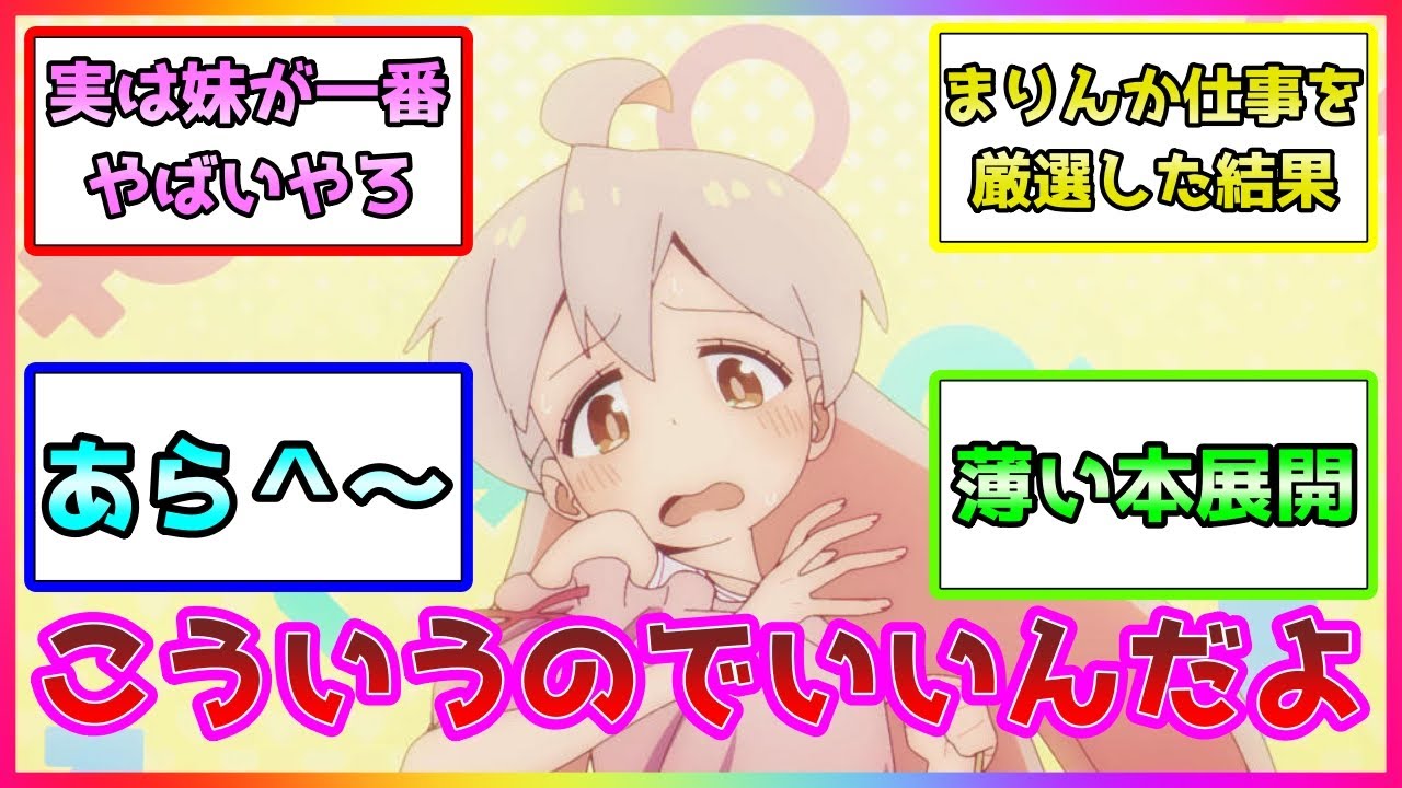 【お兄ちゃんはおしまい！】 第４話「まひろとあたらしい友達」に対するみんなの反応集/みはり/もみじ/かえで