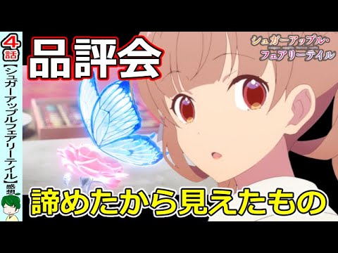 【シュガーアップルフェアリーテイル４話】全て失ったから見えたもの【感想】