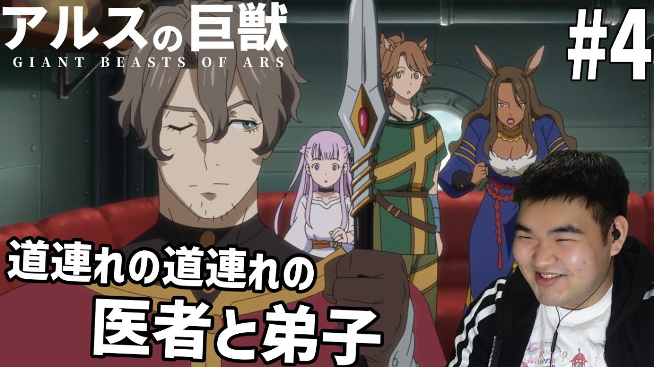 謎の多い世界を見ていくアルスの巨獣　4話　リアクション　Giant Beasts of Ars #4 Reaction