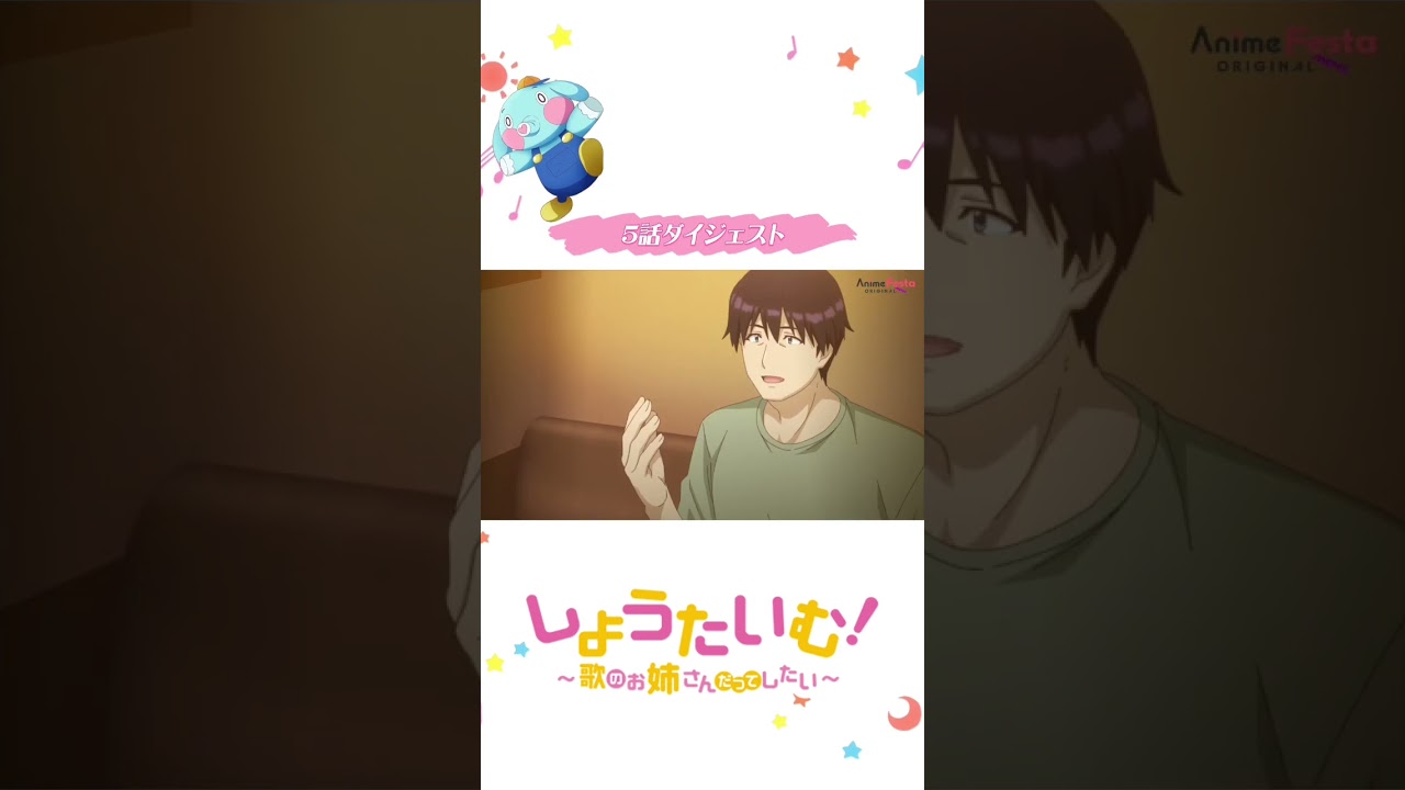 しょうたいむ！～歌のお姉さんだってしたい　5話ダイジェスト🐘💓 #しょうたいむ #showtime #アニメ #anime #僧侶枠 #おすすめ#北見六花 #八神仙 #暁あいり #白上奏