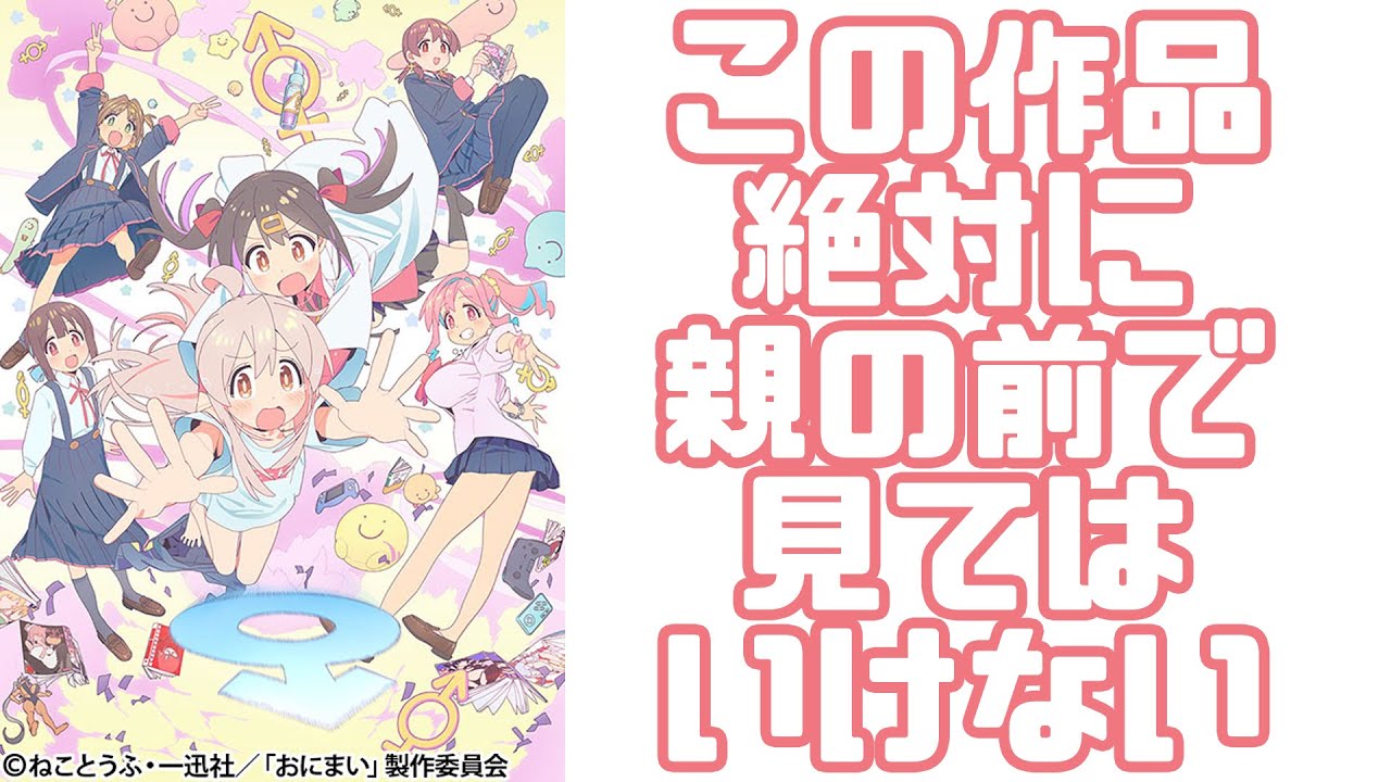 無職転生の制作リソースをTSアニメに注ぎ込んだ結果「お兄ちゃんはおしまい! １話 まひろとイケないカラダ」アニメレビュー