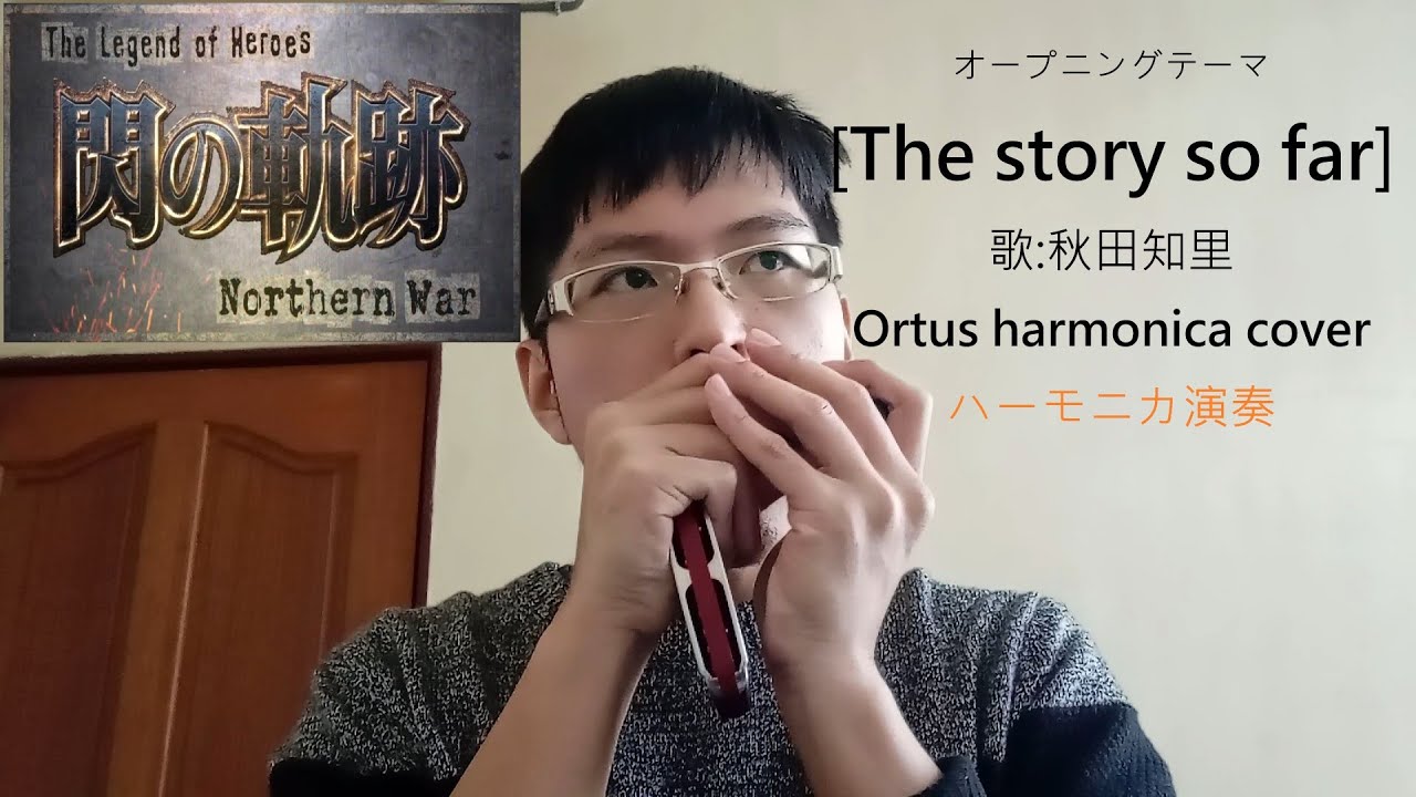 英雄伝説 閃の軌跡 Northern War Op -The story so far ハーモニカ演奏