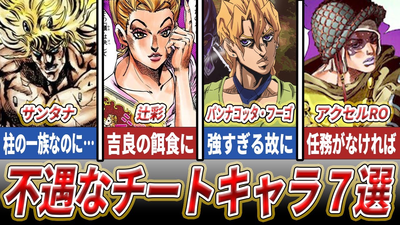 【ジョジョ】不遇過ぎるチートキャラ7選