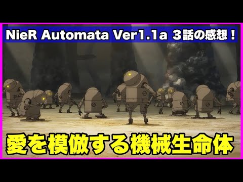 【原作解説あり！】NieR Automata Ver1.1a 3話の感想！【毎日田舎ラジオ第565回】