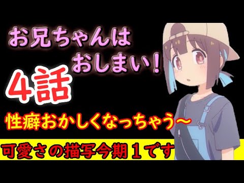 【お兄ちゃんはおしまい！】こんなの魅せられたら性癖が滅茶苦茶になっちゃうよ！！【2023冬アニメ】