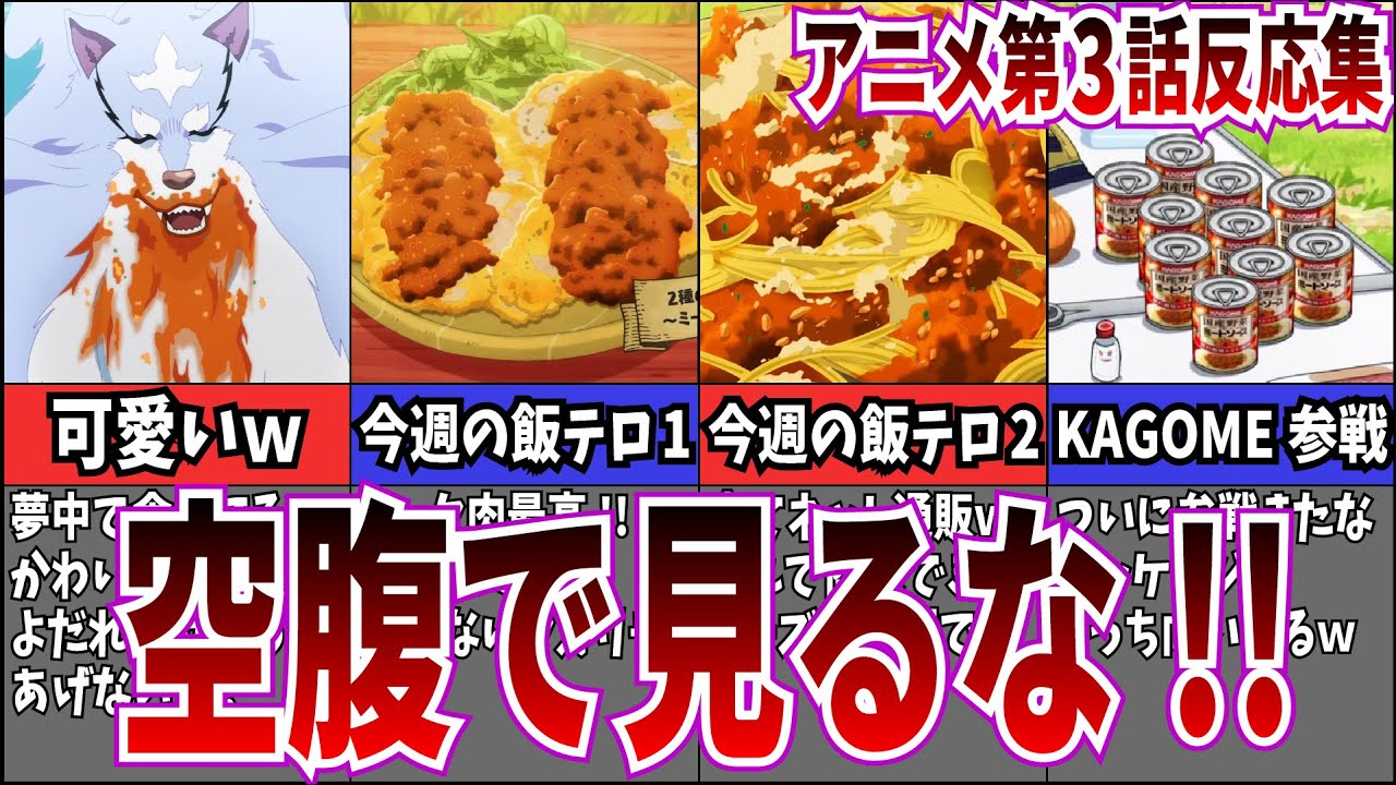 【新商品!!】第3話 とんでもスキルで異世界放浪メシを視聴するネット中毒民の声【アニメ反応集】