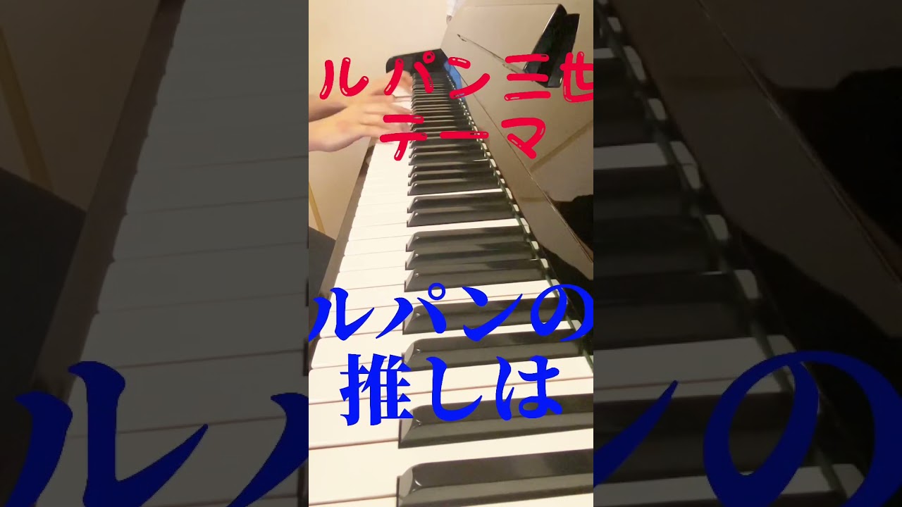 《ルパン三世のテーマ》弾いてみた#ピアノ #ルパン三世#ルパン三世のテーマ #ショート #アニソン #高校生youtuber