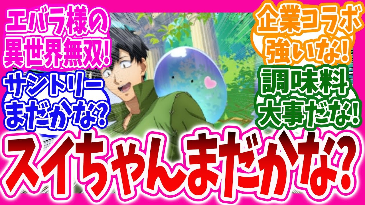 異世界放浪メシ】飯テロアニメに毎回お腹が空いて辛すぎるニキ達の反応集