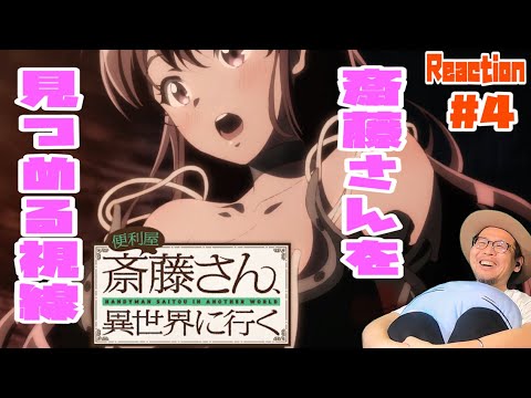 便利屋斎藤さん、異世界に行く 4話 リアクション Handyman Saitou in Another World Episode4 Reaction