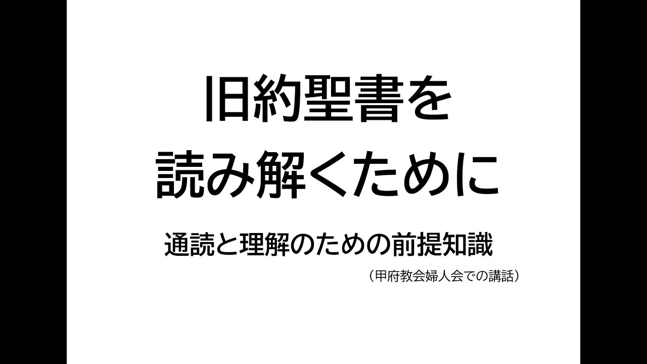 【旧約聖書を読み解くために】　～通読と理解のための前提知識～