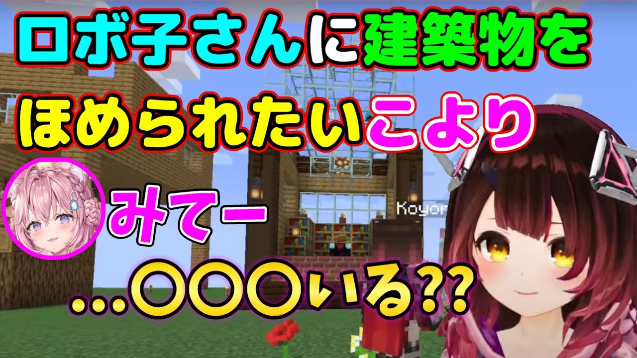 【Minecraft】ロボ子さんに頑張って作った建築物を見せたい博衣こより【ホロライブ切り抜き】【博衣こより/ロボ子さん】