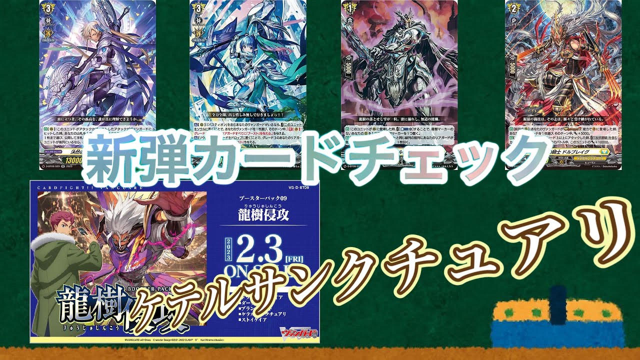 [ヴァンガード]　２月３日発売"龍樹侵攻”！！ケテルサンクチュアリのカードを見ていく！！