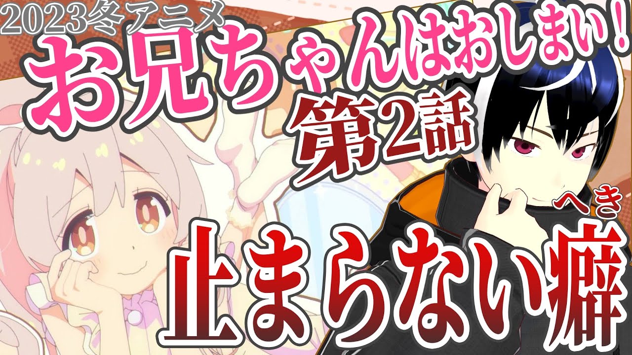 【アニメ感想】お兄ちゃんはおしまい！2話　2023冬アニメ初見リアクション