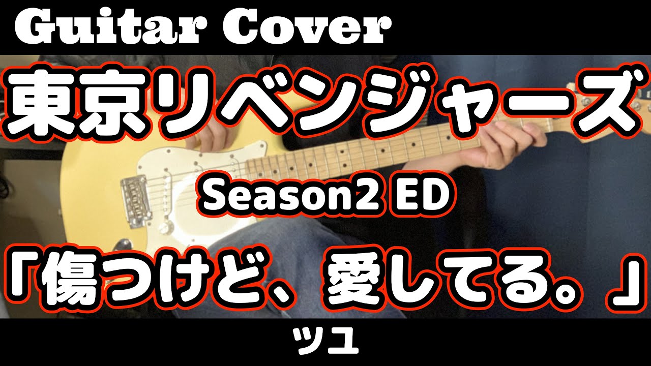 ギター【弾いてみた】東京リベンジャーズ聖夜決戦編ED【ツユ】「傷つけど、愛してる。」