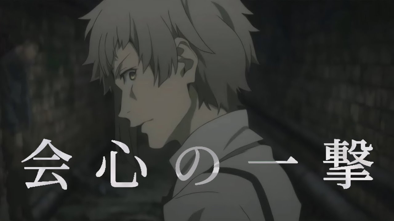 文豪ストレイドッグスMAD/会心の一撃