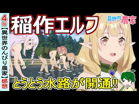 クロの視点で気づくこと【異世界のんびり農家４話感想】増えていく村人