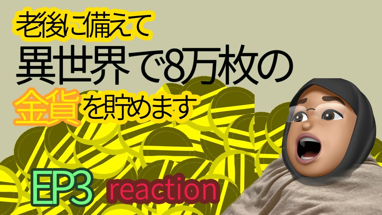 リアクション 老後に備えて異世界で8万枚の金貨を貯めます 3話 Saving 80.000 Gold in Another World for my Retirement EP3 reaction