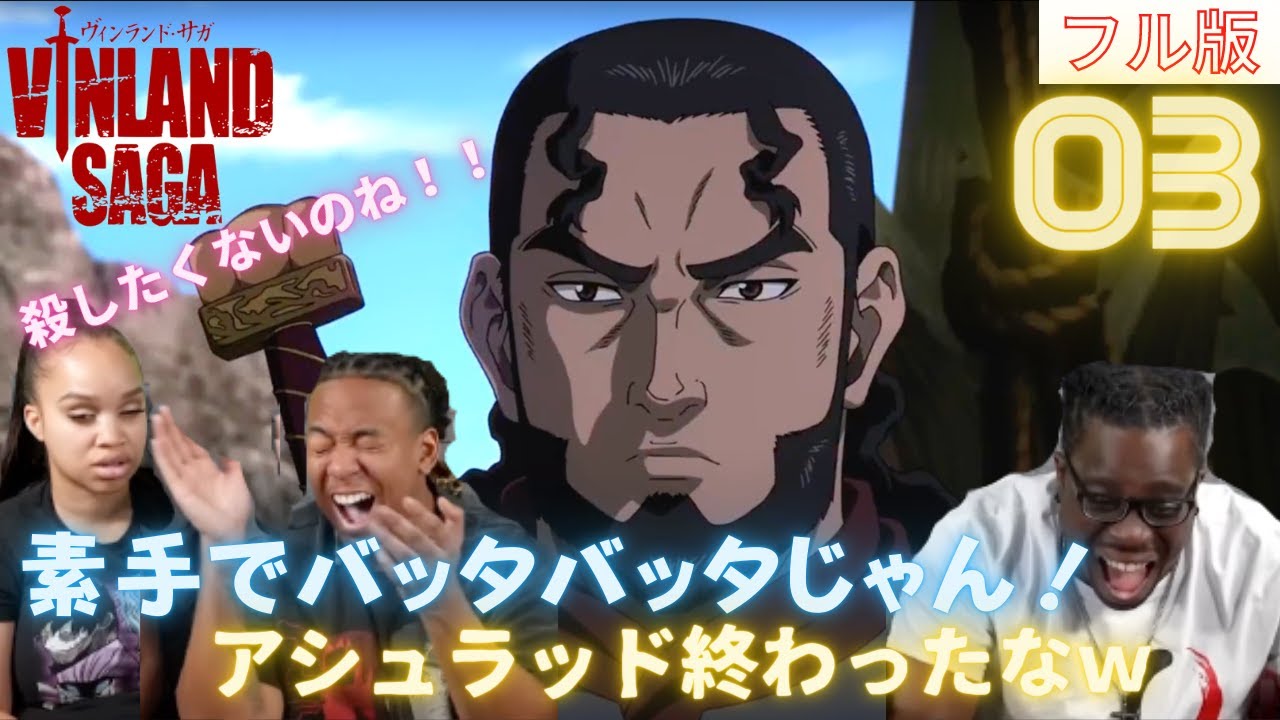 海外の反応【ヴィンランド・サガ03（フル版）】＜YaBoyRoshi＞ 戦鬼(トロル)【日本語字幕】