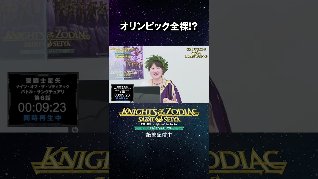 オリンピック全裸!?｜「聖闘士星矢」同時再生スペシャル 共感シアター【切り抜き】 #Shorts