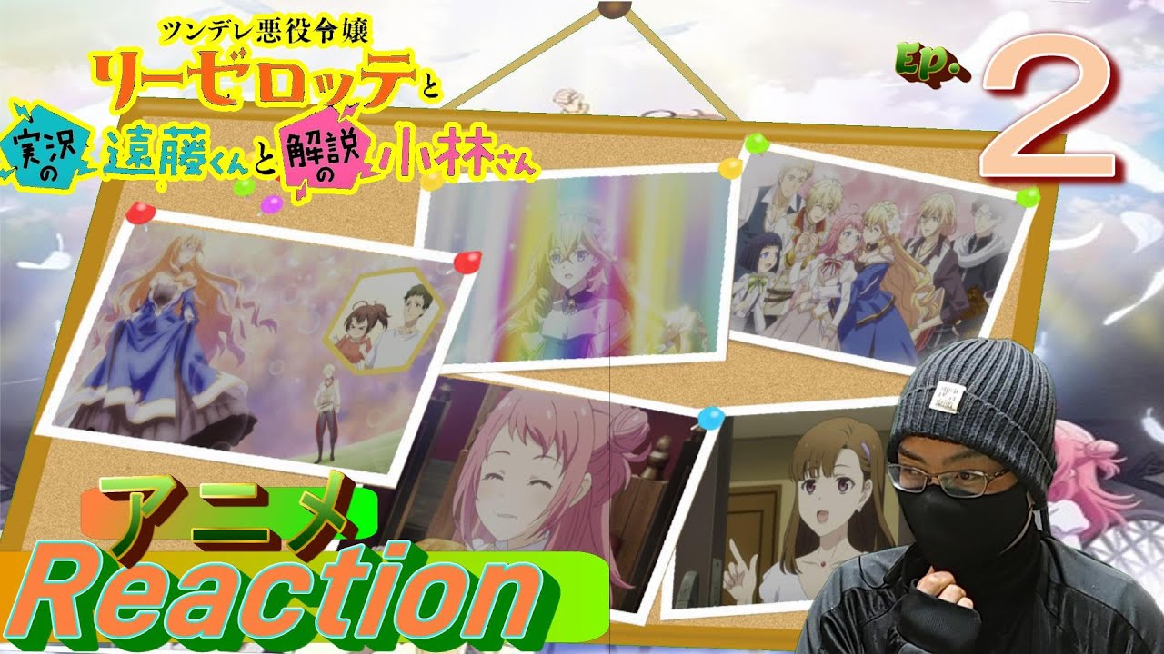 アニメ　リアクション【ツンデレ悪役令嬢リーゼロッテと実況の遠藤くんと解説の小林さん　】2話　女性の家　#アニメリアクション#ツンデレ悪役令嬢リーゼロッテと実況の遠藤くんと解説の小林さん